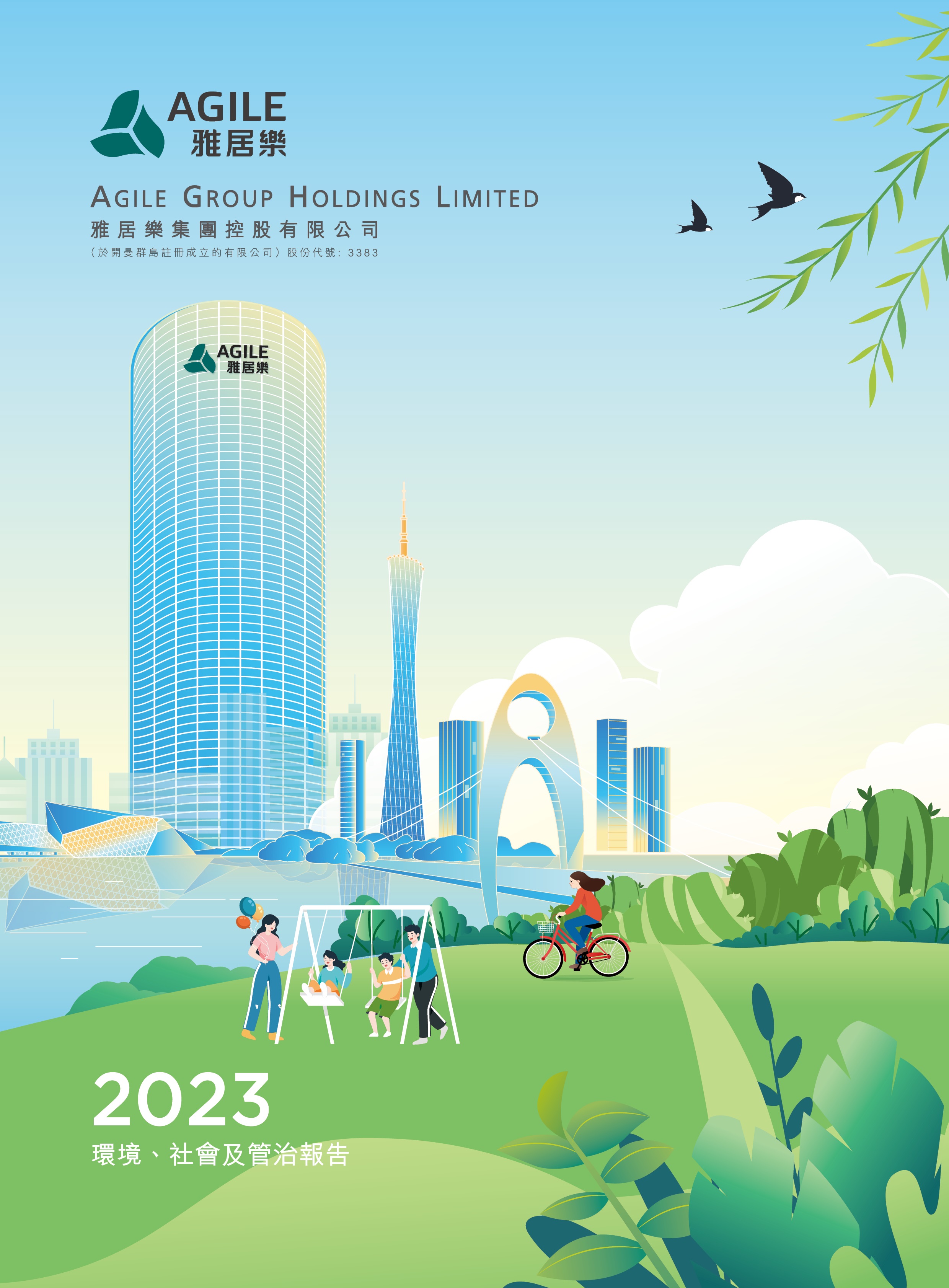 2023年環(huán)境、社會及管治報告