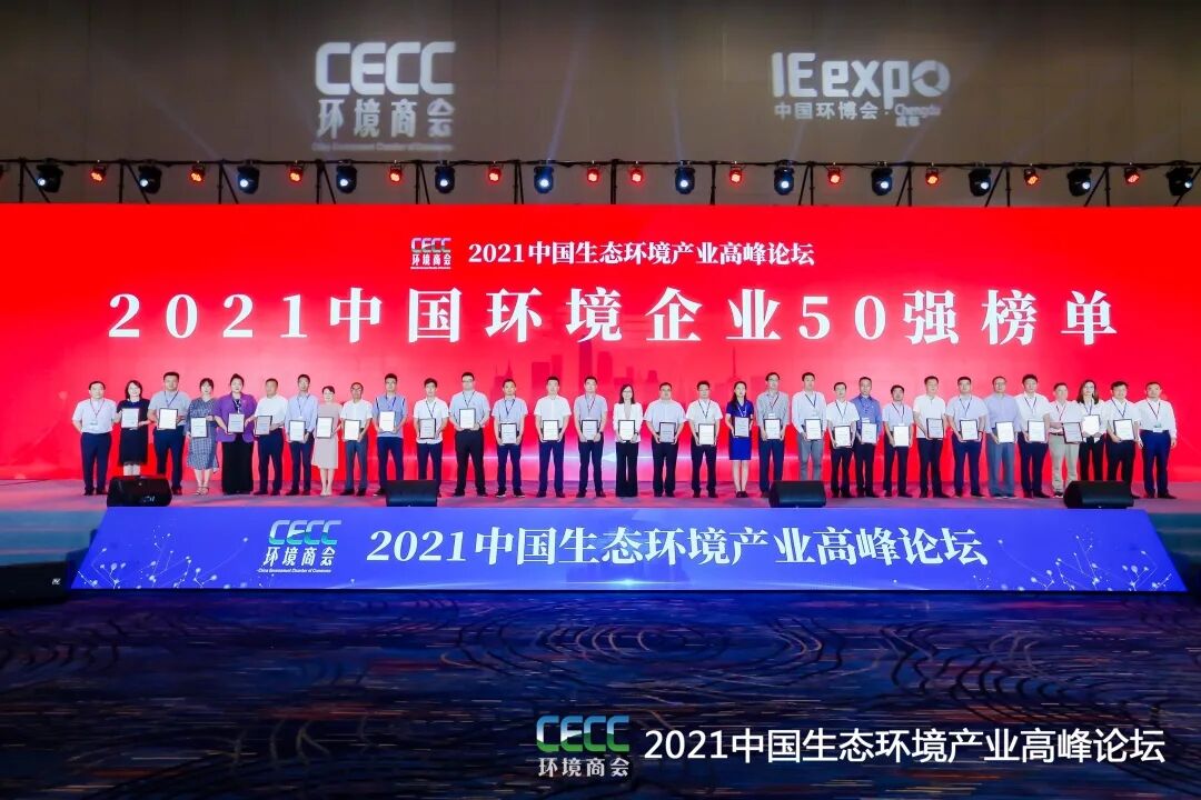重磅！雅居樂(lè)環(huán)保集團(tuán)登榜“中國(guó)環(huán)境企業(yè)50強(qiáng)”2.jpg