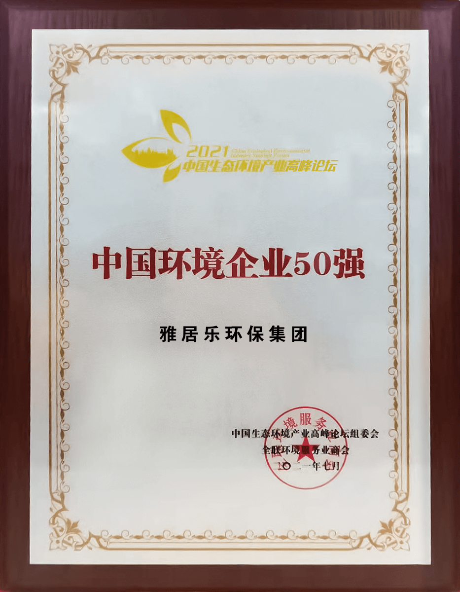 重磅！雅居樂(lè)環(huán)保集團(tuán)登榜“中國(guó)環(huán)境企業(yè)50強(qiáng)”3 (1).png