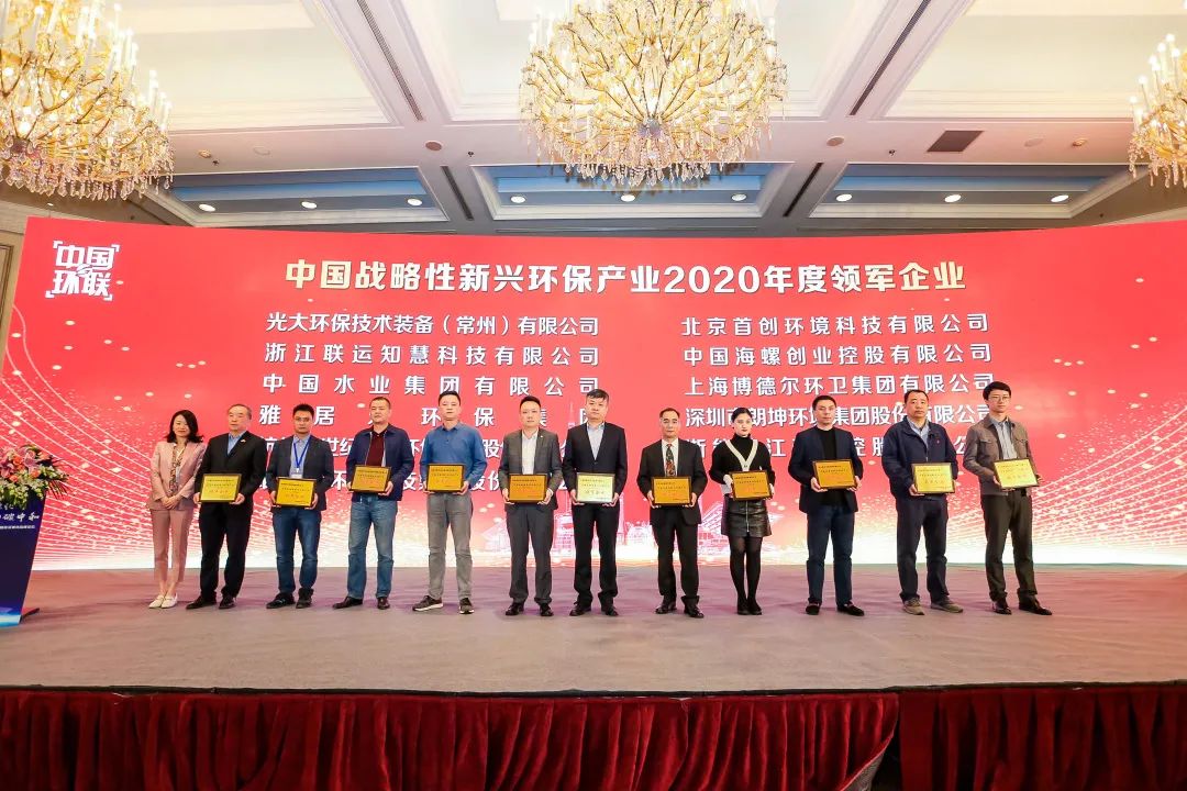 喜報！雅居樂環(huán)保集團榮膺“中國戰(zhàn)略性新興環(huán)保產業(yè)2020年度領軍企業(yè)”2.jpg